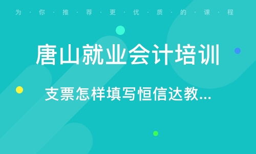 唐山恒信達會計知識咨詢服務(wù)所 值得信賴的專業(yè)會計咨詢服務(wù)品牌