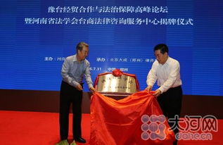 全國首家臺商法律咨詢服務(wù)中心在豫掛牌，為臺商投資興業(yè)保駕護航